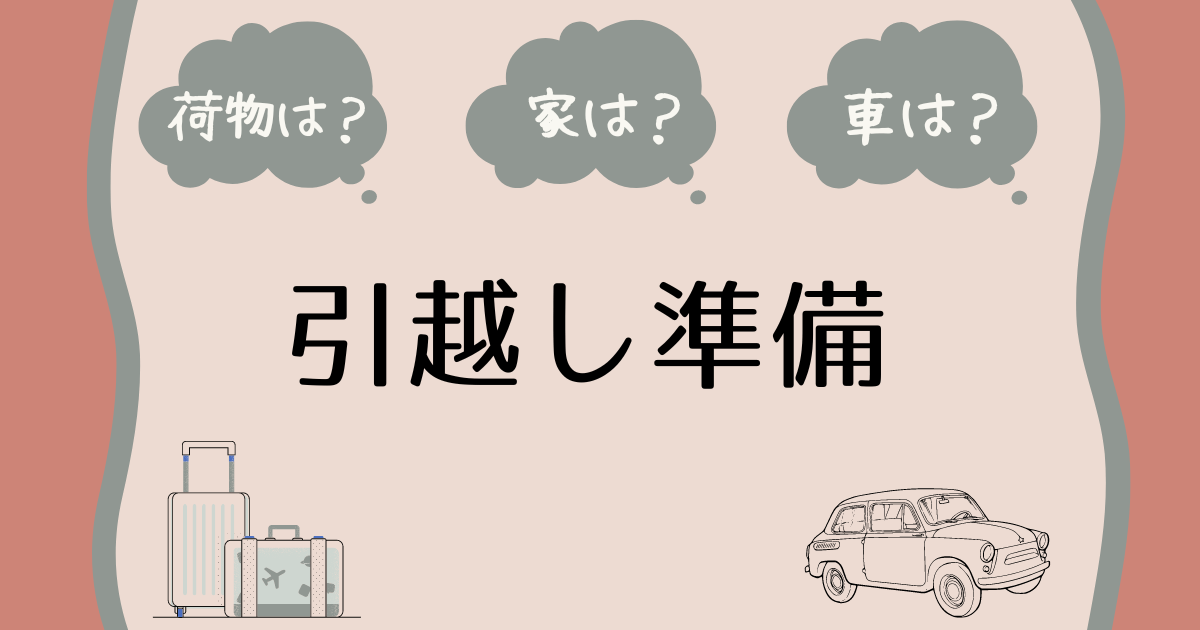 子連れアメリカ駐在「駐妻準備メモ」引っ越し準備（荷物の仕分け、日数、持ち家の扱い、車の売却）