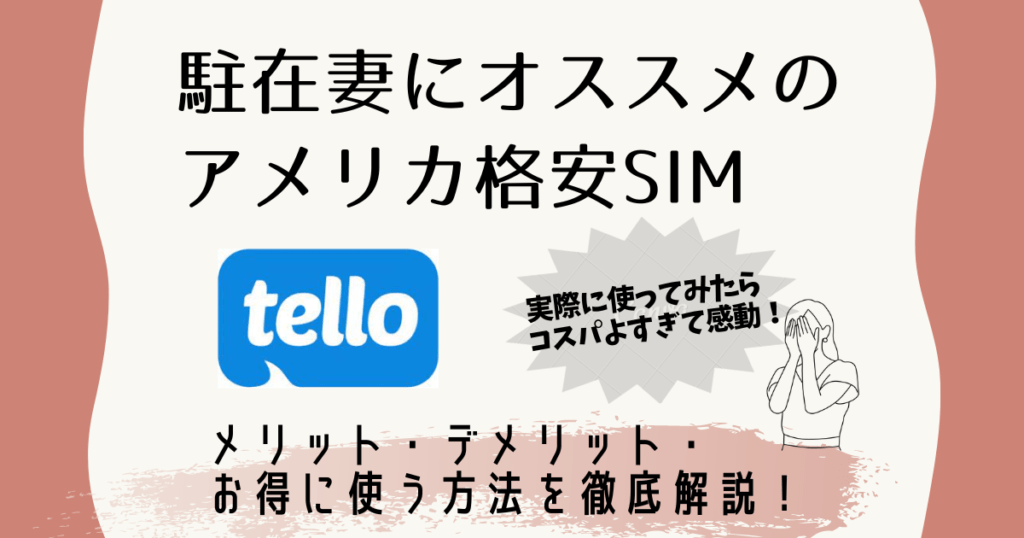 アメリカ格安SIM、Tello Mobileをお得に使う方法