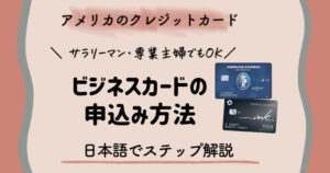 駐在・留学】SSN無しでアメリカのクレジットカードを作る5つの方法